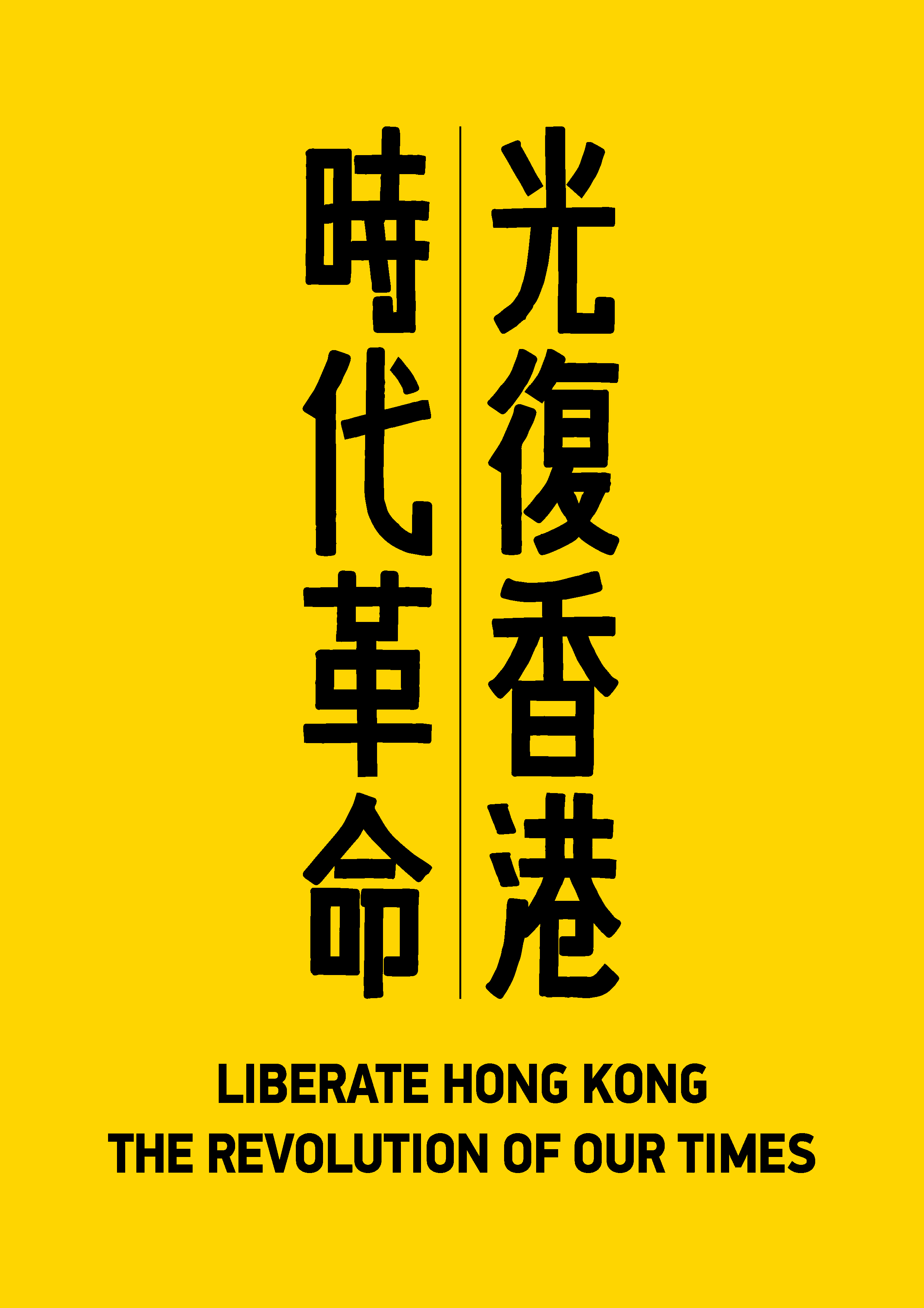 時代革命 吶喊 VOICES The Art of Resistance アート 作品集